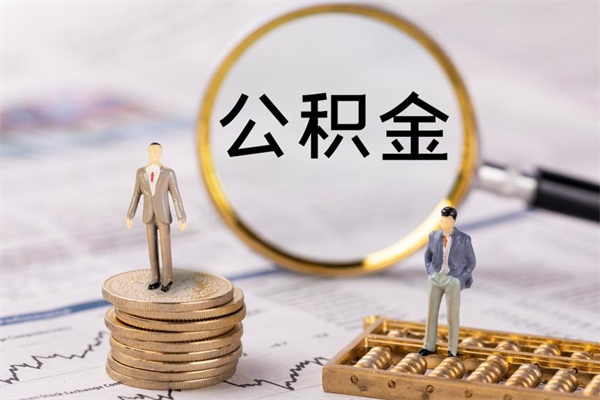 安丘离职公积金帮取（离职人员取公积金）