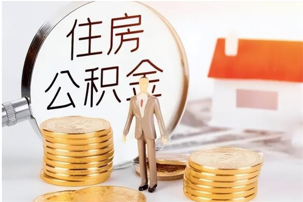 安丘公积金不在职了可以取出来吗（住房公积金不工作了可以拿出来吗?）