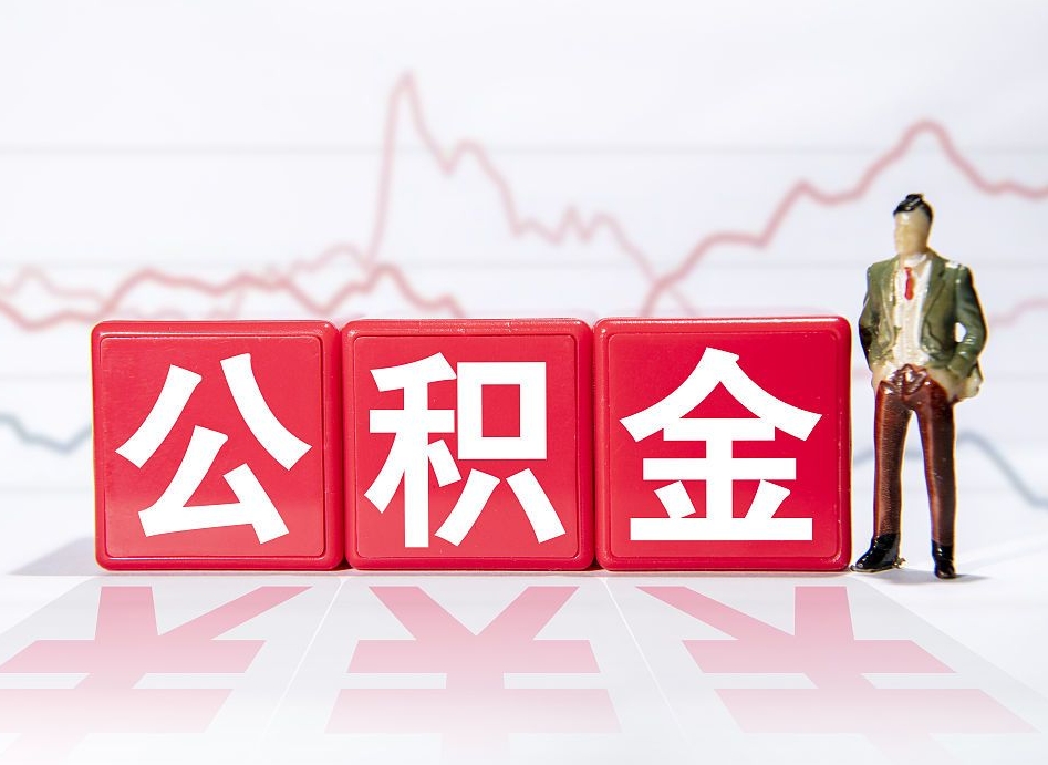 安丘封存人员公积金帮取（封存状态下的公积金如何提取）