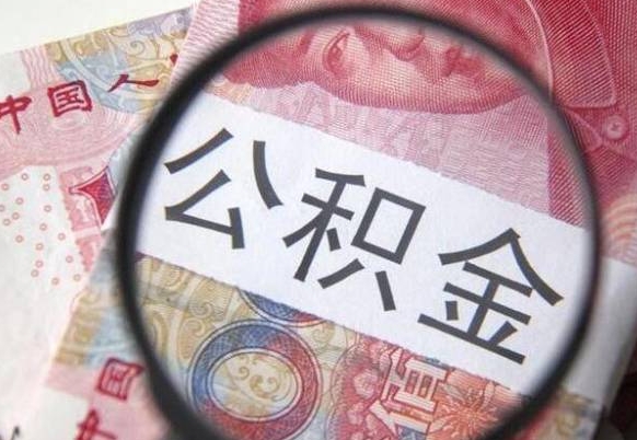 安丘的离职公积金怎么取出来（离职如何取出公积金）